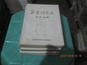 冀鲁豫党史资料选编10 ：