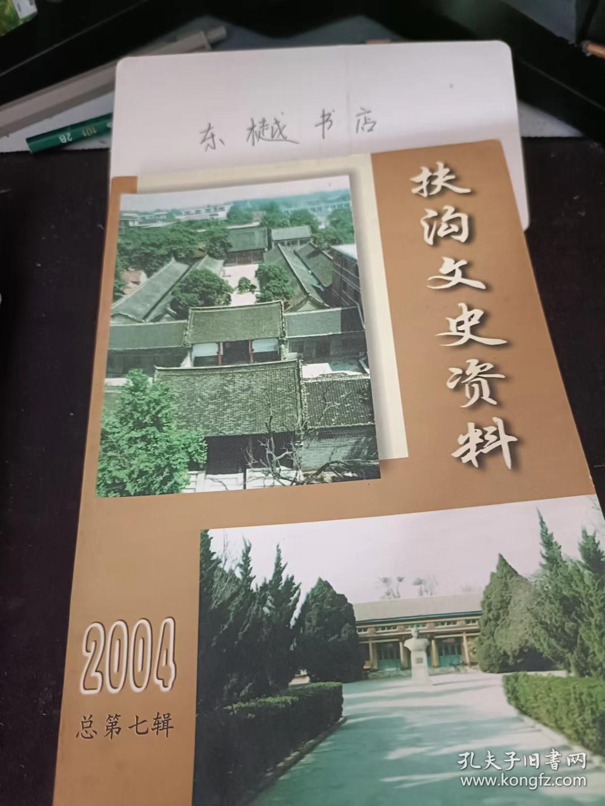 扶沟文史资料7： 忆建国初期的扶沟师范， 我在扶沟县地震局 ，扶沟县人民医院发展概况 ，漫谈扶沟谜事活动， 回忆县城饮水， 建国后几位有名的中医世家大夫， 冯海涛和“冯文化收藏室”， “6·16”食物中毒事件，我是怎样收藏墓志铭的 ，扶沟曲艺活动的百年兴衰 ， 扶沟县第一农业生产合作社 ，我在《泛区报》社， 阪泉之战战地在扶沟，吕潭为吕伯奢故里， 漫话惠贾渠， 白潭的由来，