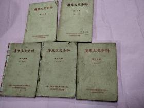 广东文史18(65年1印）