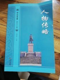 中山文史72，  人物传略： 会党首领刘丽川 ，花园情结唐绍仪， 华侨英杰陈友仁 ，身份多变刘师复，不寻常者魏邦平， 空军元老张惠长，戎马将军刘达衡，香洲开埠王灼三， 商战先驱郑观应吴功， 慈善商人陈炳谦杨彦华，洋烟大王郑伯昭肖都好， 实业救国蔡锦堦蔡宇元，政商两道马应彪 ， 断鸿零雁苏曼殊，粤乐宗师吕文成，魔术奇才张慧冲，一代名伶阮玲玉， 影业先驱何挺然，留学先驱容达萌，