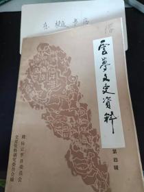 云梦文史资料4： 先父吴承鼎一生的经历 ，张防先生事略，郭济生小传（附诗选）， 忆老中医孙春武先生， 忆先君方舜卿先生 ， 张天健先生生平简迹 ， 先父熊卓轩先生生平事略， 一生尽瘁于中学教育事业的李辉祖先生 ，缅怀先父戴辛皆博士， 我所见到的许季阿先生， 旧邮界闻人许季珂生平纪要 ，绿衣信使变财神，我任云梦县长前后的片断回忆， 我所见到的彭克定先生 ，