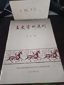 文史资料选刊5:我对门头沟地区工委的回忆,下清水村人民抗日斗争片断, 千年沧桑三家店, 民国时期三家店的店铺 ,记古城沿河的商业, 解放初期门头沟的商业, 抗战时期的门头沟窑矿, 历史上的门头沟煤业治水公司与小煤窑,一九五零年斋堂山洪暴发纪实,燕家台与道教, 门斋铁路始末,门头沟琉璃烧造业琐记