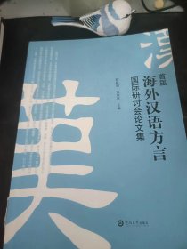 首届海外汉语方言国际研讨会论文集：（在推荐语里看目录3）