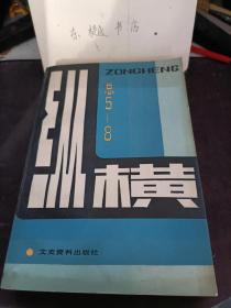 纵横（总5-8）：  前政指生活（上）（史 良） 白首忆当年（续二）（季芳） 冲破国民党的新闻封锁一记中外记者 参观团访问延安，国民党陆军副总司令就擒记， “四八”烈士遇难后， 草原上的女司令， 著名艺术家陶金访问记，日本侵华战犯的供述，钓奥运会领奖台的足迹，京剧名伶杨翠喜，世外桃源官匪患录