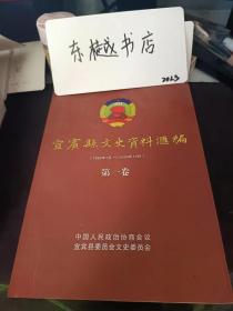 宜宾县文史资料汇编（1982年7月--2004年10月）（第一卷）：  石城中学的创办和抢饭学 潮 ， 叙联中的三次学 潮， 两次匪扰学校事，烈士郑佑之办学， 图书馆学家、档案学家毛坤教授事迹，回忆兰致和老师， 尊敬的何怀犀老师 ，热心教育事业的廖仁华