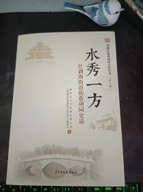 水秀一方，什刹海街道街巷胡同史话，西城区街巷胡同文化丛书2：（在推荐语和图片看目录）