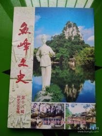 鱼峰文史 18（历史文化专辑）： 柳江人遗址，白莲洞遗址，贺鹤书院和三相亭，南评宫，杨文广在柳州的传说，九头三汉墓，杨廷理墓及其家庭墓群，胡志明旧居及在柳