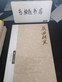 戏曲研究106： “西厢”瓷画及其在欧洲的传播与接受研究 兼论《西厢记》的早期西传，论戏曲文本在非线性叙事中的构成 以《牡丹亭》为考察中心 ，清官月令承应戏改编略论，清代新疆查禁戏剧演出考 ，剧青衣时代的奠定， 陈德霖与晚清京师徽班旦行的变革 (猫、毛)儿戏”名实之辨， 民国时期汉剧坤伶登台与舞台新变 以汉口《罗宾汉报》《戏世界》为中心的考察 ，苏少卿新剧演艺与戏曲评论之关系考述