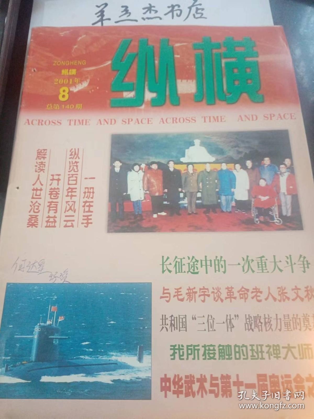 纵横140：《关于建国以来党的若干历史问题的决议》形成始末（下），与毛新宇谈革命老人张文秋，长征途中的一次重大斗争 ，再返红岩村—追忆南方局生活片断 ，追忆藏族挚友甲本次成 ，我亲历的抗美援朝对空作战， 共?