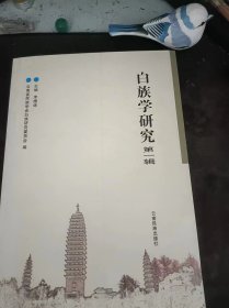 白族学研究1（在推荐语和图片看目录）