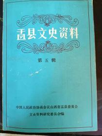 盂县文史资料5：  水泉整风纪事 ，路家村土改前的经济状况 ， 从地主刘三杰的家业看封建剥削土地制度之罪恶 ，我家士改的前与后 ， 回忆盂县人民在支援太原战役中的巨大贡献， 对盂县人民支援晋中战役和太原战役的片断回忆 ，孟县民兵在正太战役中，太原战役中的孟县民工大队，支前戎涯百日记 ，孟县支队的卫生所，忆解放战争期间我县的扩军工作，记盂县的最后一支南征工作队 ，孟县选派地方干部随军南下工作的概况