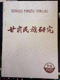 甘肃民族研究16-17： 唐乐《部落稽》考源—暨论匈奴音乐文化艺术之流传， 也谈《西凉乐》—兼与郝毅同志商榷， 藏文书法艺术管见  ， 浅释“吐蕃三路” (Chol- Kha gsum)，鲁尼突厥文碑铭中的地名姑臧，三十五年来东乡族研究述略 ， 附:三十五年来东乡族研究论文、资料部分目录索引