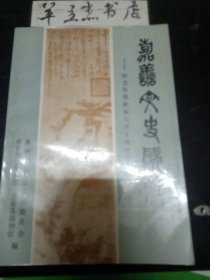 嘉善文史资料5：吴镇传略，吴镇世系及其家族传略，吴镇墓 梅花庵，《梅道人遗墨》梅花庵记，修梅花庵缘起，修梅道人墓记，梅花墓考，《梅花道人遗墨》补，解放后