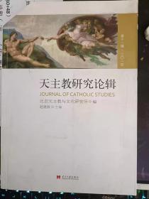 天主教研究论辑11：简论伊拉斯漠的绝对和平主义与时代，严复论宗教—种宗教哲学的视角，朝鲜燕行使笔下刘松龄的形象及其嬗变