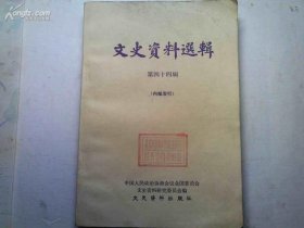 （全国）文史资料 44 ：裕大华企业四十年 ，曹锟家族与天津恒源纺织有限公司 ，长芦盐务50年，英商仁记洋行在天津，忆中法实业银行，记华比银行，北京的炉房、钱铺及银号，汉口美最时洋行，买办高星桥 /不详 文史资?