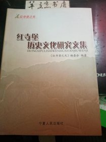 红寺堡历史文化研究文集： 新旧红寺堡与红柳沟长城研究，罗山的得名与民族融合的关系，宁夏红寺堡开发区古代历史研究，从考古发现看红寺堡历史的新线索，“义沟?