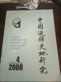 中国边疆史地研究44：（在推荐语里看目录1）