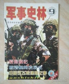 军事史林 232 : 南方三年游击战争若干史实订正 ，抗日名将廖耀湘，黄伯韬非唯一非嫡系兵团司令，近代中国海军航空事业先驱巴玉藻 作者： /_孔夫子旧书网 军事史林杂志社