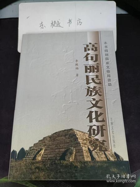 高句丽民族文化研究：   高句丽民族概述，高句丽民族的社会生活与习俗 ，高句丽民族的宗教信仰 ，高句丽民族的文学 ，高句丽民族的音乐和体育 ，齐高句丽民族的教育，高句丽民族的科技事业 ，高句丽的建筑 ，高句丽的都城，高句丽民族的石雕造型艺术，碑刻和墨书题记 ，高句丽古墓壁画