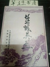 盐城英烈2：吴载文，潘克，黄炜，朱歧山，唐雨生，隽杰，彭青恩，李初久，冯石华，徐冰，任佩芬，姚英，王长宏，刘国强，魏鑫，金剑仁 ，曹连科 ，夏明朗， 刘福才， 罗彬 ，陈凤山，蔡仁友，王小殿 ，蔡桂昌，董维?