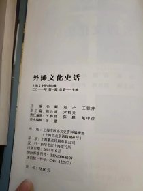 外滩 文化 史话，上海文史资料选辑137：（在推荐语里看目录2）