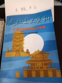 武汉文史资料69 （台湾同胞情系武汉专辑）： 江淮川的六个女儿， 记北师大台籍班的武汉青年， 在新疆工作的十六年 ，儿科医生生涯， 从知青到区人大代表