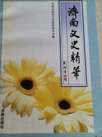 济南文史精华：忆济南战役（王耀武），吴化文起义前后，济南名泉考 ，日军侵济南53惨案 ，苗氏兄弟与成通纱厂，清末民初的山东大学堂，抗战国立6中，梨花大鼓谢大玉，老舍和他的武术老师马永奎（周长风），山东书局始末，济南名泉考