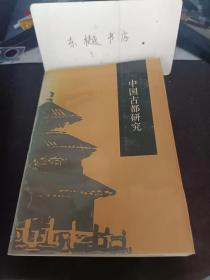 中国古都研究7：中国古代都城的萧条与破坏，中国古代对都城的称谓，北京古代城址变迁，试论元大都城的历史地位，唐长安的球戏，西周洛邑城址考， 东汉、魏晋和北魏的洛阳园林· 魏晋京都洛阳试探， 开封犹太人的儿个问题 ，论南宋临安色妓之盛及其社会根由， 略论江陵在中国古都中的地位，屈原籍贯江陵说，江陵 一楚郢都与楚文化，楚郢都纪南城的地理环境及其发展、 布局初探，浅议古都江陵的“地利”作用