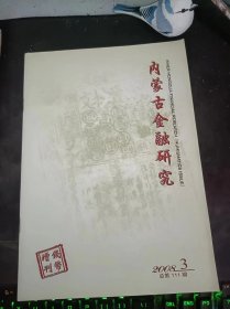 内蒙古金融研究.钱币专刊（增刊）111：（在推荐语和图片看目录）