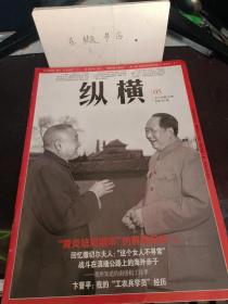 纵横281：  中联部外围团体国际交流协会成立背景， 揭秘“老佛爷”的身后事 我曾三探慈禧陵地官，怀念于是之老师，为江青接生的回族名医一金茂岳（上）， 我的“工农兵学员”经历（上），站在“瓜饭楼”前远眺 -红学家冯其庸的精神世界