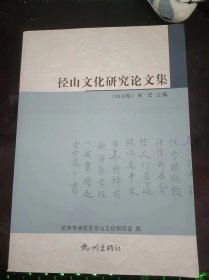 径山文化研究论文集2019：（在推荐语和图片看目录）