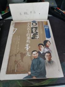 真相文史博览精粹7，文人名士的那些事儿： 汪曾祺：伴随《沙家浜》起落沉浮 ，“神仙眷侣”钱钟书与杨绛， 没有上过大学的院士一忆父亲贾兰坡， 惜米如金的齐白石， 诗人郭小川：“我拯救了我的灵魂” ，民国收藏第一人张伯驹， 张大千的百日黑笔师爷生涯 ，与江青分手后的唐纳 ，“文革”中的李可染 ，华君武：漫画是跟随时代走的 ，国学大师黄侃妙语“新法阉猪” ，正在有情无思间一我所知道的史良，