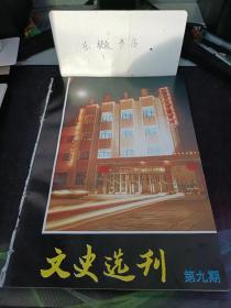 文史选刊9：日寇在通州炮制的冀东防共自洽政府概略，中国陆军第二十九军在通州抗击日军的经过 ，尚伯良与京兆女子师范 ，佩创将军的夫人，骚子营事件前后，通州施粥厂，通州仓廒，圈地累死马造坟感马恩， 赈饥民京师设粥厂，通惠河岸边的“万人坑”，建国初期通县供销社在生产救灾中所发挥的作用，通县独具三座庙，通县关帝庙 ，记通县公理会教堂 证道堂 ， 通县区划调整史料选（四）， 南大化与北大化， 安定营的由来