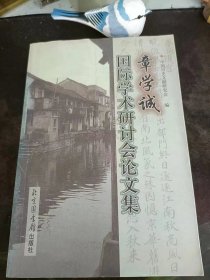 章学诚国际学术研讨会论文集：（在推荐语里看目录4）