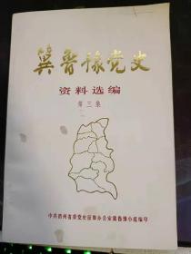 冀鲁豫党史资料选编3 ：湖西反动一贯 道大暴 动事件， 在南抗目根据地实验村刘望海庄