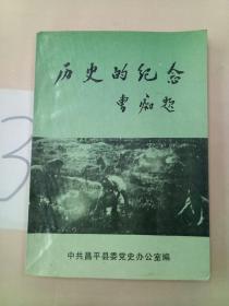 历史的纪念-献给昌平县解放四十周年：  昌顺县六区的土改和支前工作， 如火如茶的香电土地改革斗争，战争年代解放区的一所小学 昌平一高 ，“双十二惨案”亲历记，桃林人民抚养革命后代的故事， 记周德纯烈士， 路军水屯设伏日本兵拒降受惩， 平北昌平纪行之一， 翻身复仇闹革命， 昌平县解放战争时期大事记