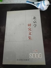 北京学研究文集2004（上册）：（在推荐语和图片看目录）