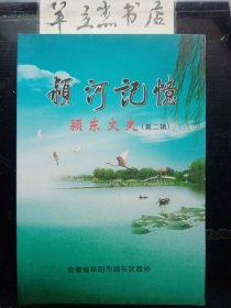 颖河记忆 ·颍东文史2： 边地见闻（之一），阜阳督查专员郭照勋的自述 ，八十岁人生感悟 ，三里庙琐记 蚂虾村志 ，铭诸肺腑的记忆，程恩培在袁寨创办裕兴油厂， 杀敌英雄王克勤 ，记书法家张传亭先生 ，中国好人马虎