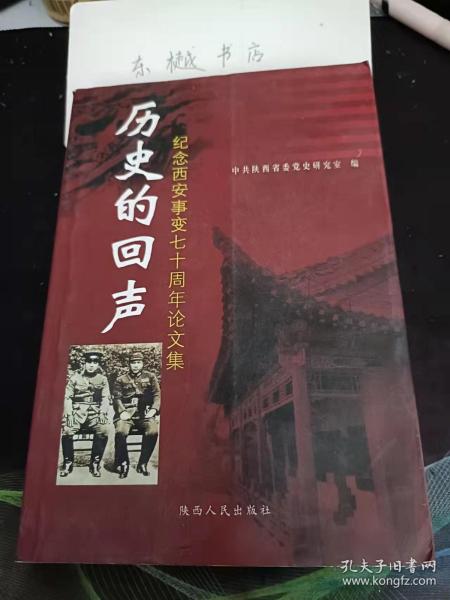 历史的回声， 纪念西安事变七十周年论文集： 论西安事变对中国政治生态发展的影响，论中共中央应对西安事变的历史经验， 西安事变前后苏联对国共两党政策的转变 ，西安事变和平解决中的军事因素 ，西安事变前夕中共对蒋介石策略的演变 ，西安事变与中共应对突发事件的能力研究 ， 试论西安事变前后陕西民众的抗日救亡运动及其 作用，宋美龄在西安事变中的作为 ，邵力子与西安事变 ，