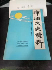 漳浦文史资料8（漳浦与台湾渊源关系专辑）：   台湾同胞回漳浦寻根概况， 明清两代入垦台湾的漳浦人，漳浦陈氏家族渊源、世系及分布，漳浦与台湾林姓血缘，南宋国戚杨氏源流，漳浦与闽粤台等地黄姓血缘， 赵姓源流与漳浦赵家城， 一脉相承的漳浦与台湾吴姓， 闽台张姓总祖祠漳浦太尉堂，漳浦与闽台李姓源流， 漳浦与台湾蔡姓世系，闽粤台谢氏一条根， 台湾蓝姓都源于漳浦 “种玉堂”， 漳浦与闽、粤。台丘姓血缘，