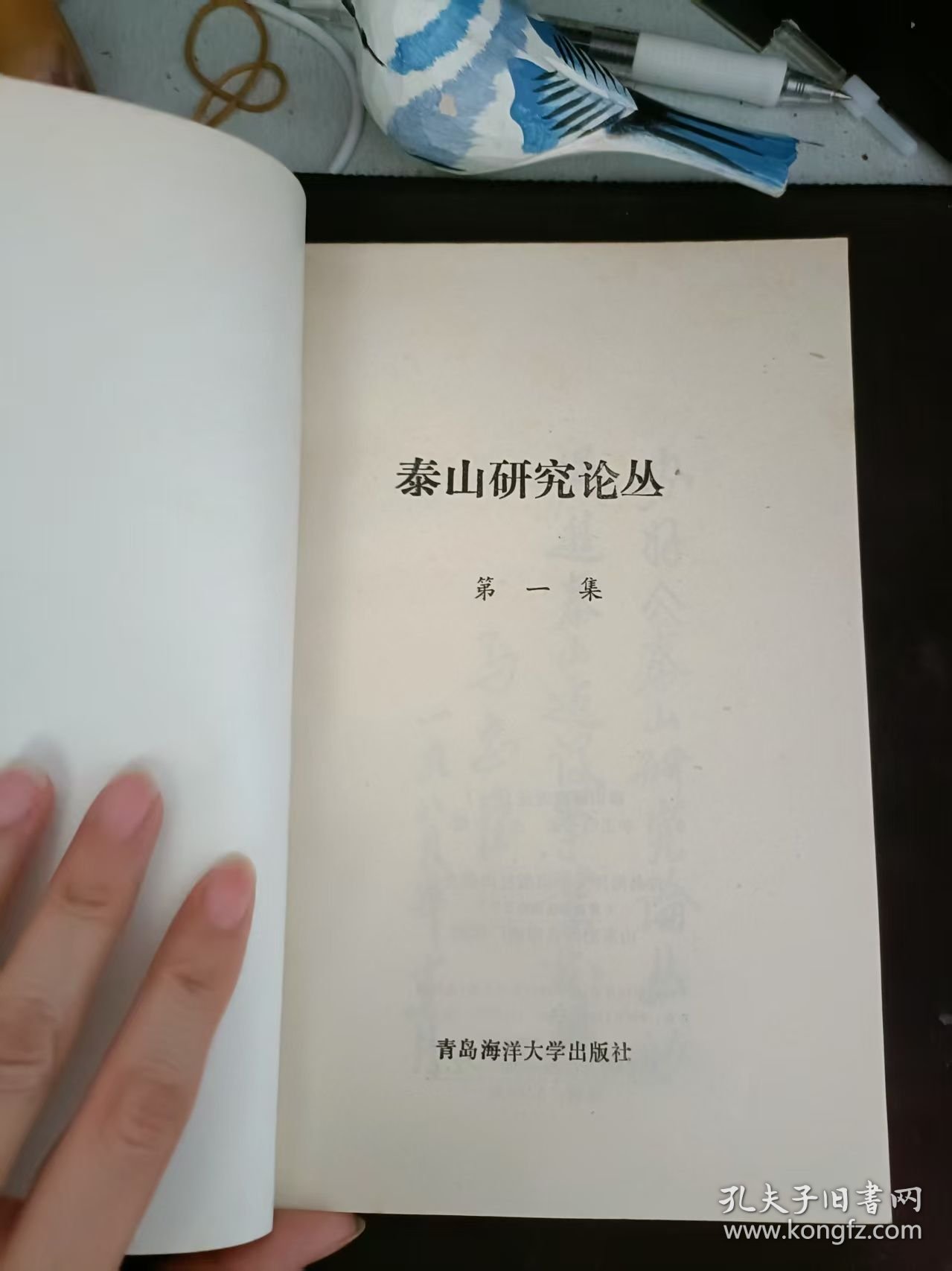 泰山研究论丛1（在推荐语和图片看目录）