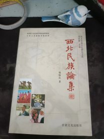 西北民族论集（作者樊保良签赠本）：（在推荐语和图片看目录）