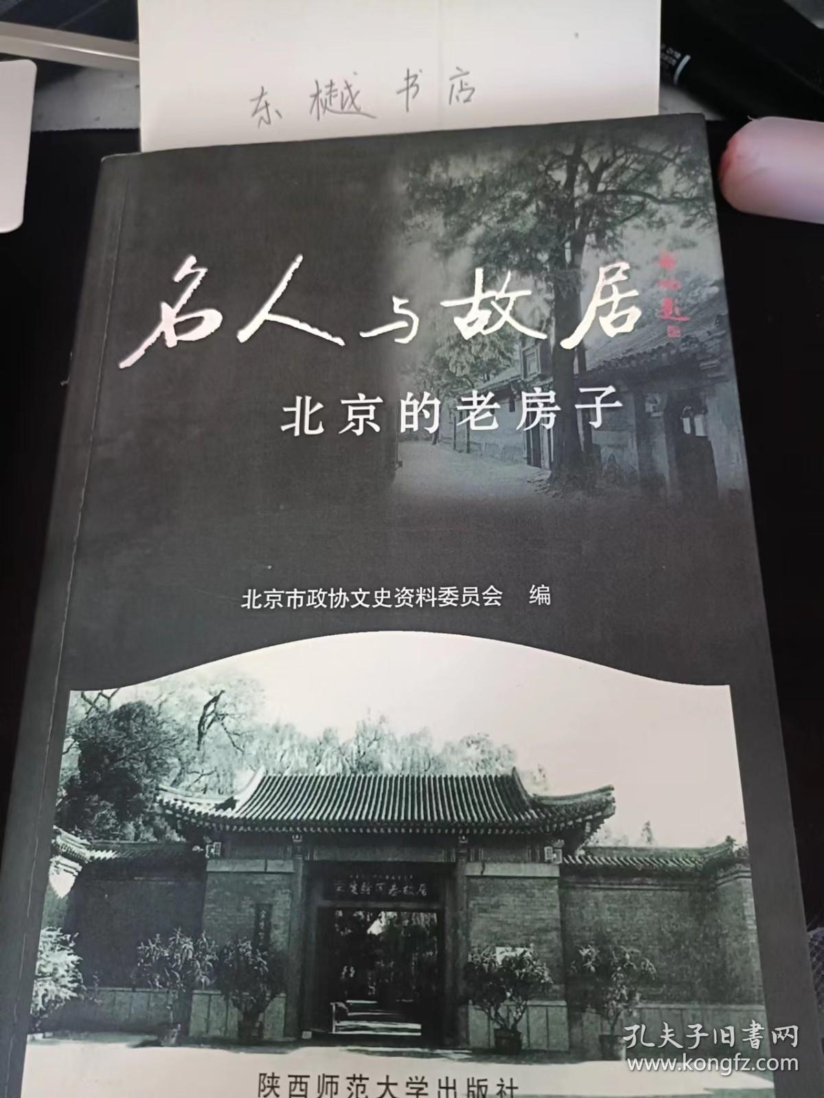 名人与故居， 北京的老房子： 李大钊：文华胡同24号，杨深秀：赶驴市闻喜会馆， 张申府：王府仓胡同16号， 张自忠：椅子胡同4号， 张西曼：翠花胡同12号 ，赵朴初：南小栓1号， 茅盾：后圆恩寺胡同13号， 英敛之：见心斋与且楼，林白水：棉花胡同头条1号， 林徽因：北总布胡同24号太太的客厅， 胡适：米粮库4号与东厂胡同1号， 附：访胡记， 欧阳予倩：张自忠路5号，