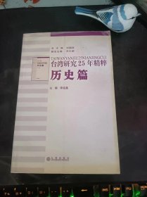 台湾研究25年精粹（历史篇）：（在推荐语和图片看目录）