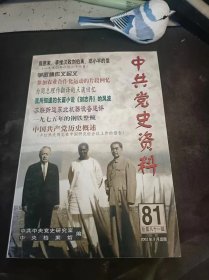 中共党史资料81： （在推荐语和图片看目录）