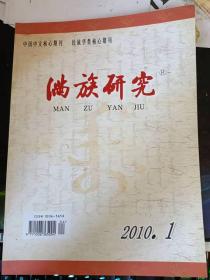 满族研究98：   论金代前期的宗室贵族群体 ，清代东北地区布特哈八旗建立时间考辨， 清庆亲王奕劻研究综述 ，浅论清朝的满蒙联姻政策， 清末新政时期八旗团体的参政活动 ，√儿女英雄传》与《红楼梦》的“同源性”探析 ，儿女英雄传》中的服饰研究(上) ，满族作家志锐《廓轩竹枝词》研究 ，论斌良山水诗的绘画美， 从唐岱的《绘事发微》分析《大房选胜图册》 兼谈其对娄东画派的继承与发扬