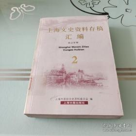 上海文史资料存稿  （政治军事）2：  解放战争时期的中华职业学校学生运动， 回忆上海反内战大游行，上海第十八民校的地下斗争， 参加民盟西南总支部活动的回忆 ，台湾光复后邮政工运的开展 ，中纺十四厂和第二制麻厂工人护厂斗争史料 ， 在迎接上海解放的日子里 ， 征集军粮支援解放大上海， 国民党交警一旅覆灭纪实，我所知道的方声涛，钱大钧其人其事 ，我所知道的唐纵 ，回忆司徒雷登