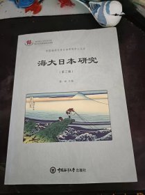 海大日本研究3（在推荐语和图片看目录）