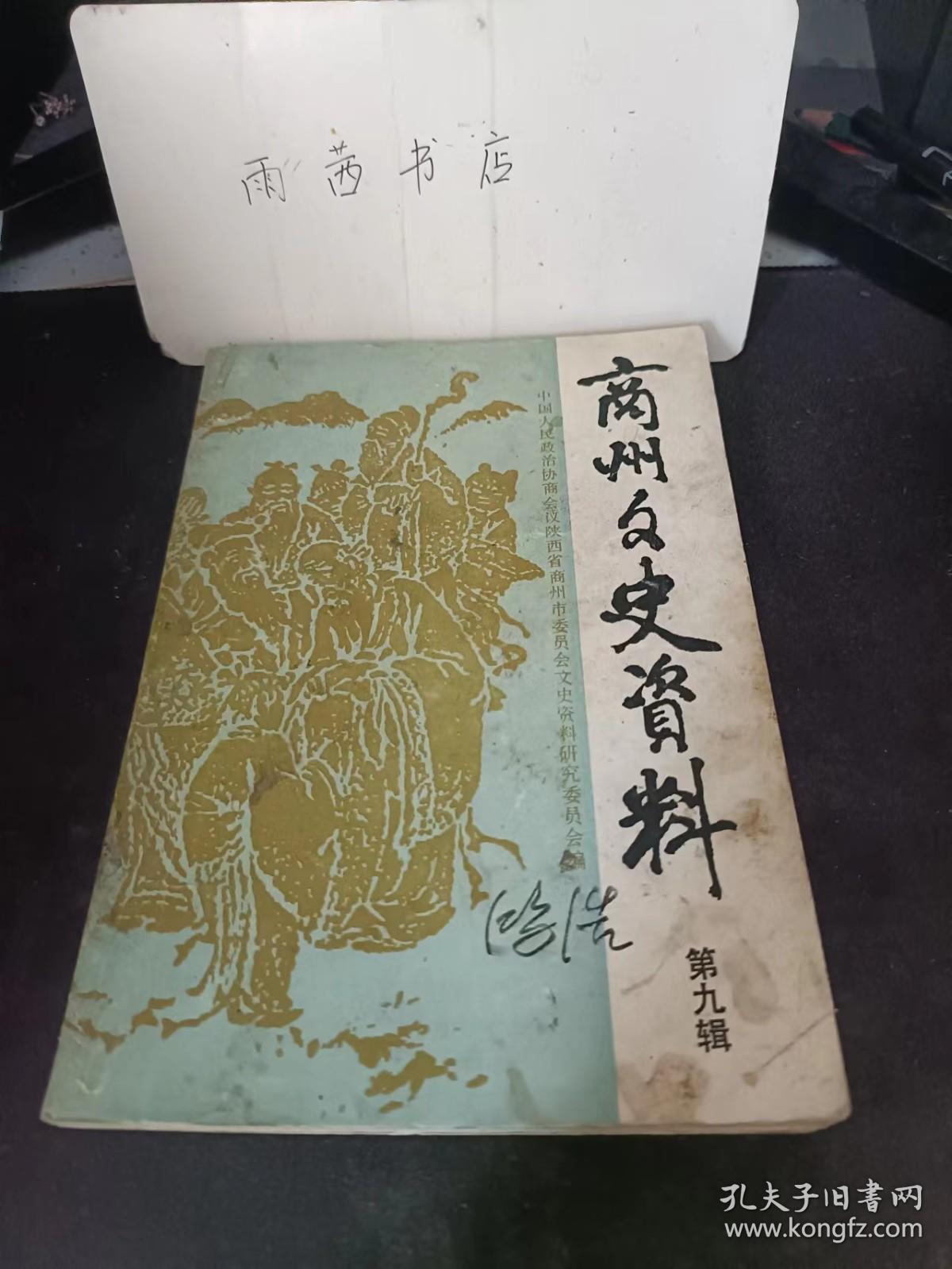 商州文史资料9：  张少亭先生生平史略，我的父亲张效赛与商县的地方武装 ，我的经历（郭志文） 陆军步兵上校杨明斋 ，商县东一区府君庙北保堤工， 罗文思重建商山书院， 商州武训李新民，回忆老中医任四先生， 祖传三代名医孔繁明， 以医济世的商州名医周世益， 商州名医一王思恭，回忆解放初期的剿匪工作 ，回忆打入保密局商县潜伏组的始末，李自成与生龙寨，绣花岭与想王沟的由来，