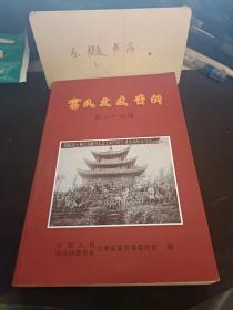 富民文史资料29：一枝一叶总关情 创办《富民文史资料》工作回顾 、记富民县白地山昆明电视差转台 、《富民县水利志》编纂纪实 《富民县志》(1993~2005)编纂始末 ， 纪念抗战胜利七十周年诗和楹联， 杨正高诗词十二首 ，段华礼诗词十二首， 张建明诗九首 ，续富民地名串联成句 ，富民县医疗保险中心发展历程 ，政协富民县第八届委员会提案工作综述